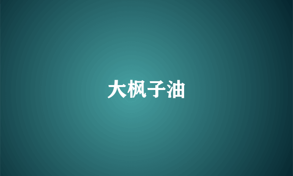 大枫子油
