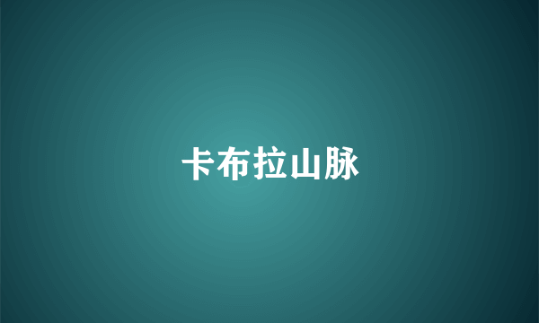 卡布拉山脉