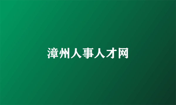 漳州人事人才网