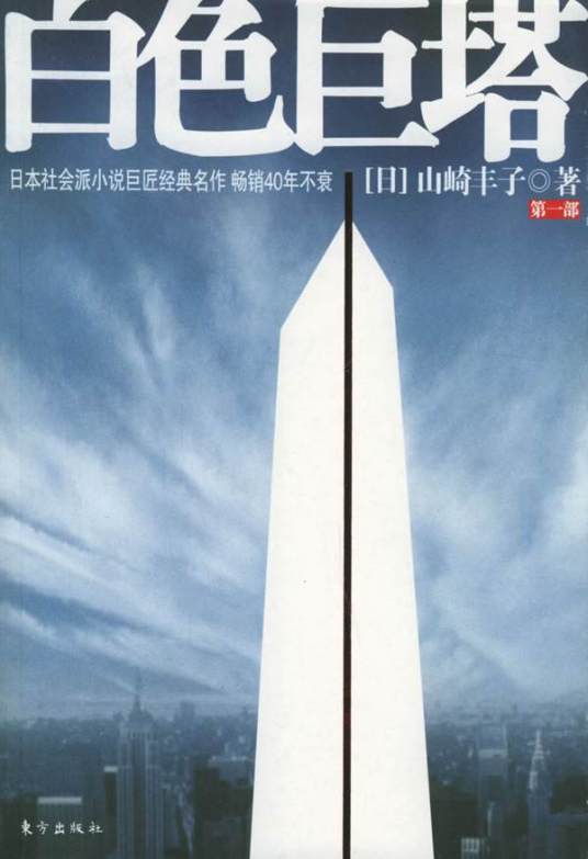 白色巨塔（山崎丰子创作长篇小说）