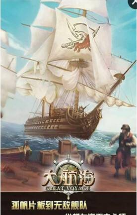 大航海（航海类RPG手机游戏）