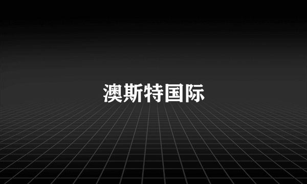 澳斯特国际