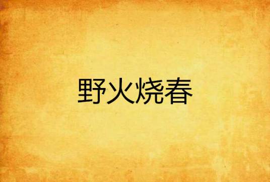 野火烧春