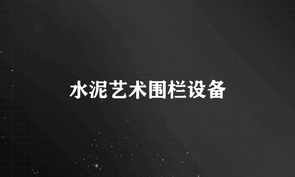 水泥艺术围栏设备