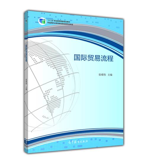 国际贸易流程（2015年高等教育出版社出版的图书）