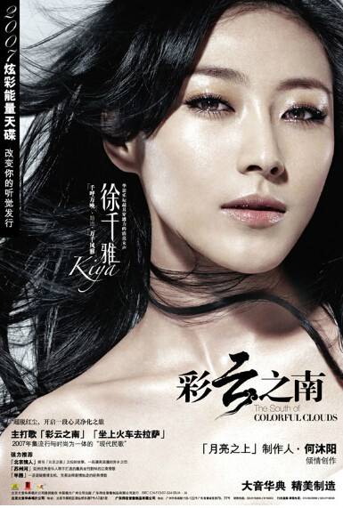 彩云之南（2007年徐千雅发行的音乐专辑）