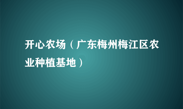 开心农场（广东梅州梅江区农业种植基地）