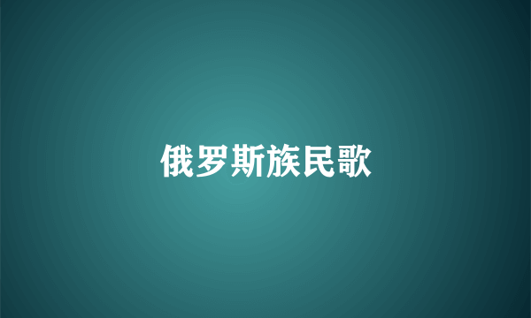 俄罗斯族民歌