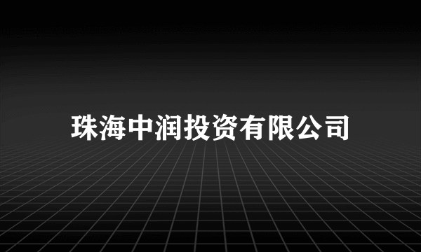 珠海中润投资有限公司