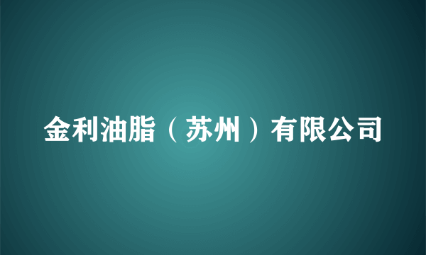 金利油脂（苏州）有限公司