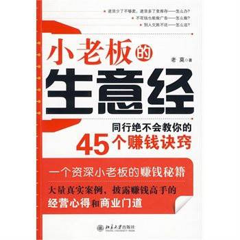 小老板的生意经：同行绝不会教你的45个赚钱诀窍