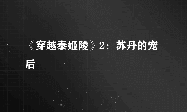 《穿越泰姬陵》2：苏丹的宠后