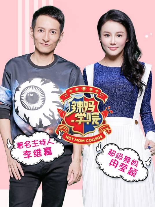 辣妈学院