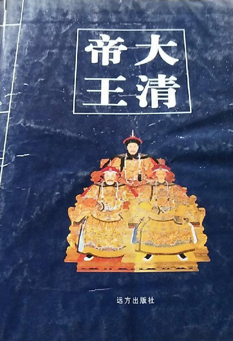大清帝王
