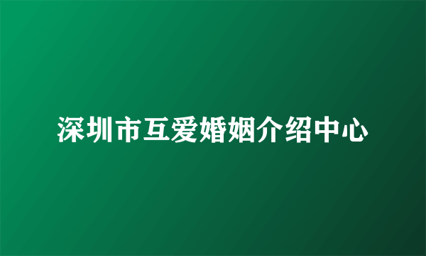 深圳市互爱婚姻介绍中心