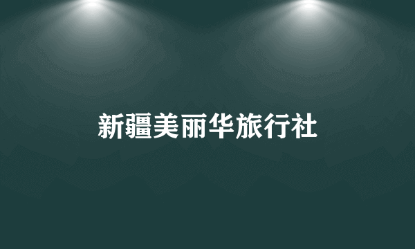 新疆美丽华旅行社