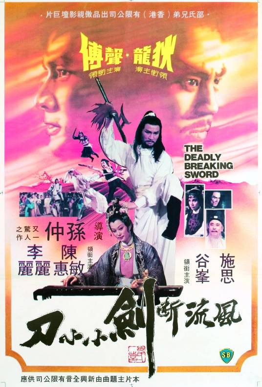 风流断剑小小刀（1979年孙仲执导的电影）