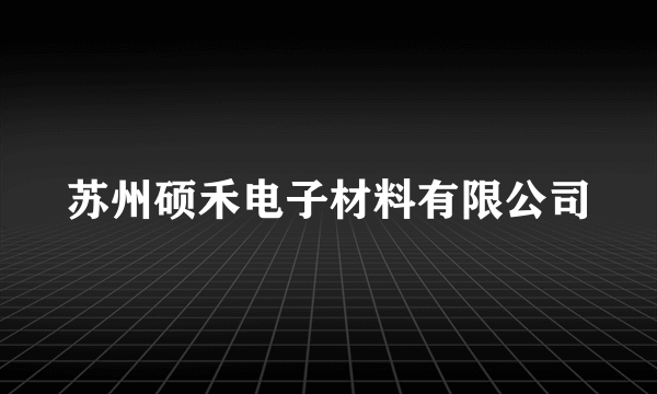 苏州硕禾电子材料有限公司
