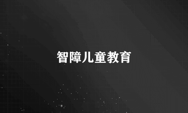 智障儿童教育