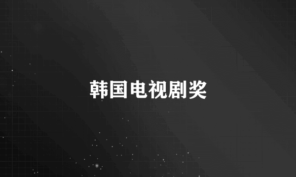 韩国电视剧奖
