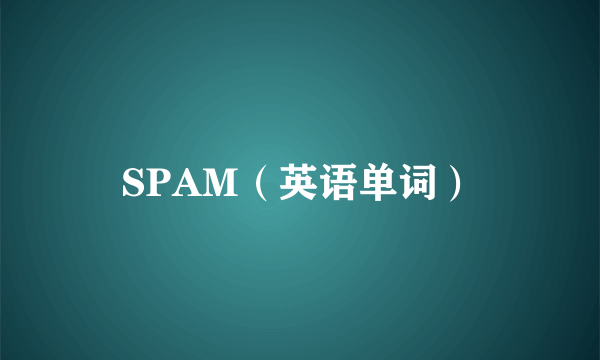 SPAM（英语单词）