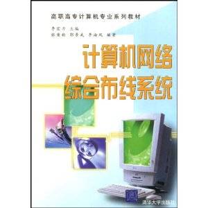 计算机网络综合布线系统（清华大学出版社出版的图书）