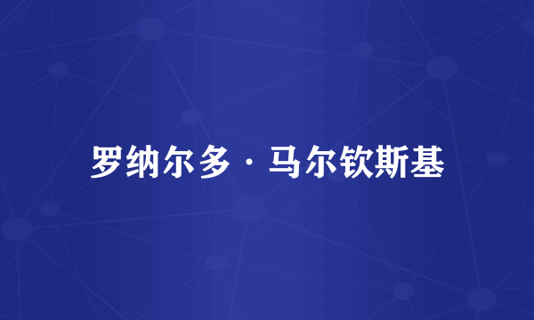 罗纳尔多·马尔钦斯基