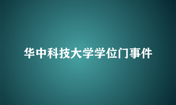 华中科技大学学位门事件