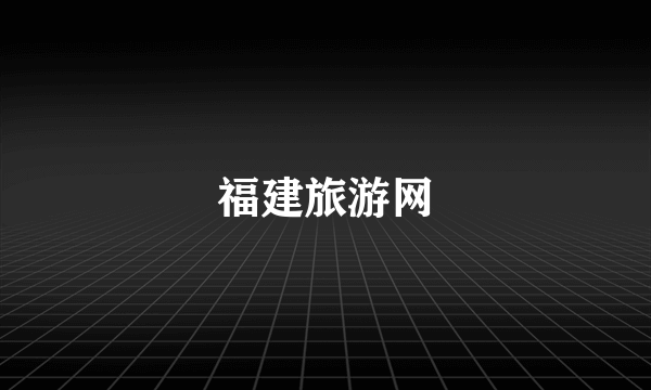 福建旅游网