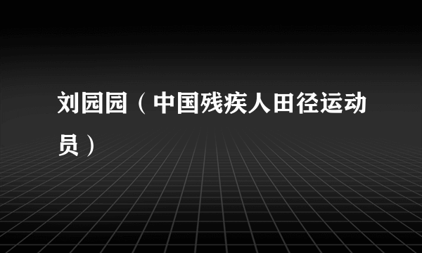 刘园园（中国残疾人田径运动员）