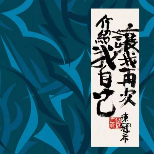 又一年（陈冠希演唱歌曲）