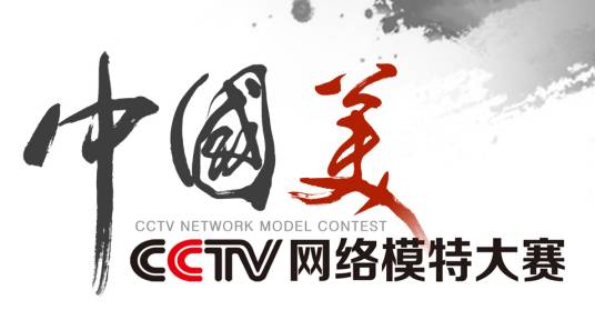 CCTV网络模特大赛