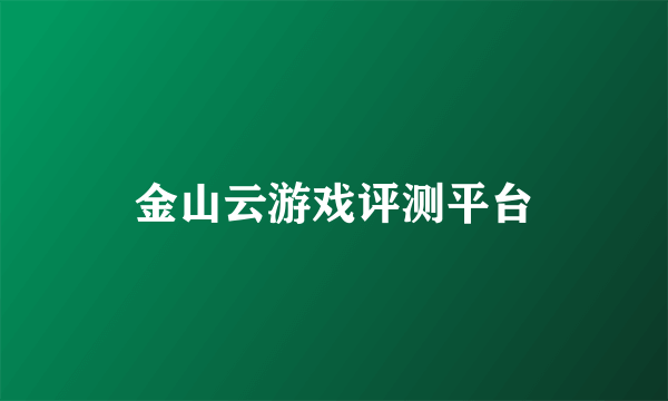 金山云游戏评测平台