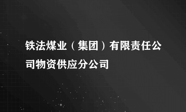 铁法煤业（集团）有限责任公司物资供应分公司