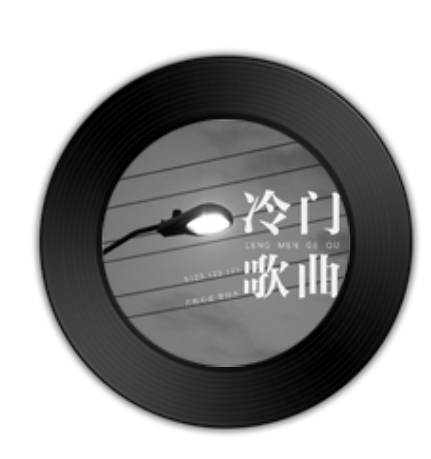冷门歌曲