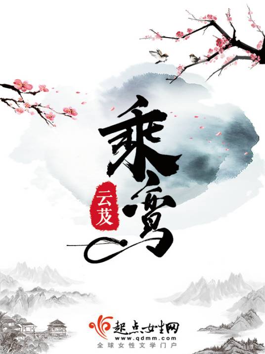 乘鸾（云芨创作的古言轻灵异类网络小说）