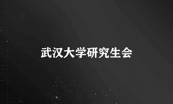 武汉大学研究生会