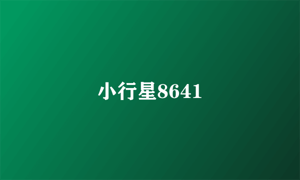 小行星8641