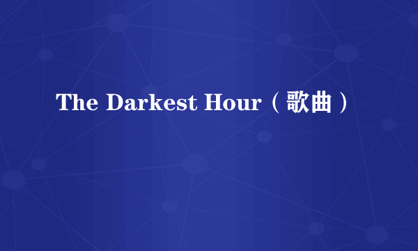 The Darkest Hour（歌曲）
