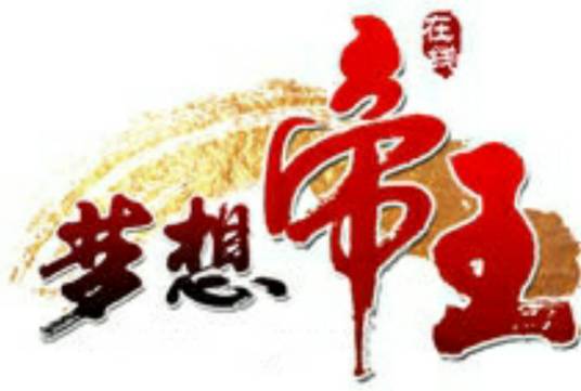 帝王（类策略型网页游戏）