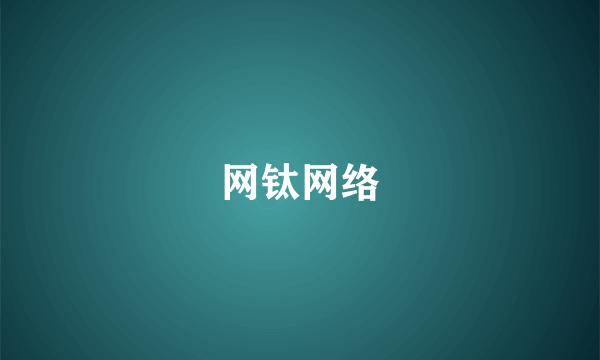 网钛网络
