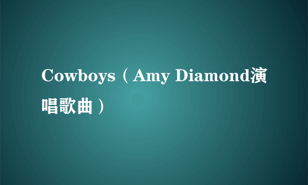 Cowboys（Amy Diamond演唱歌曲）
