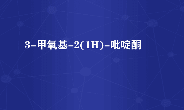 3-甲氧基-2(1H)-吡啶酮