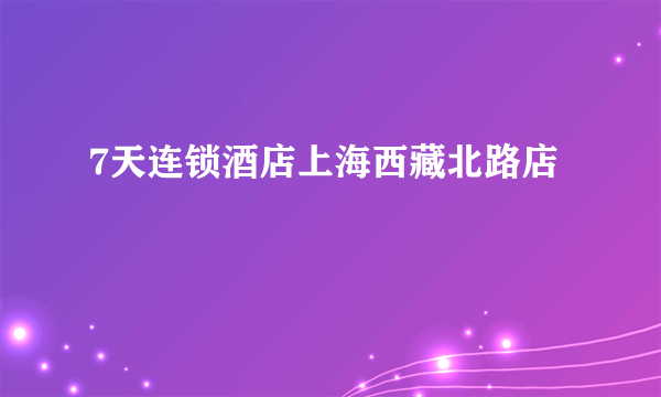 7天连锁酒店上海西藏北路店