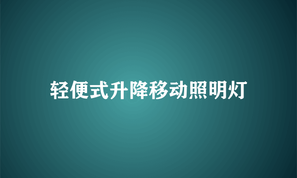 轻便式升降移动照明灯