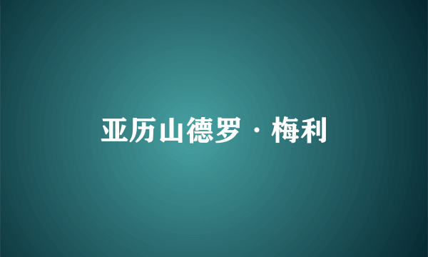 亚历山德罗·梅利