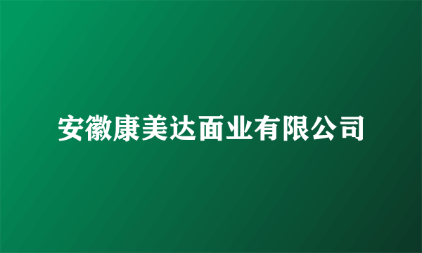 安徽康美达面业有限公司