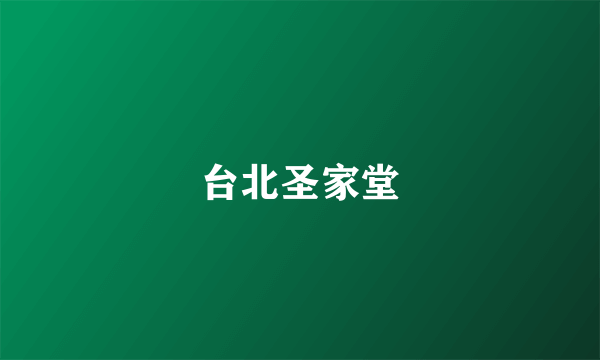台北圣家堂