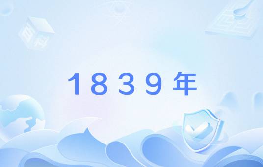 1839年