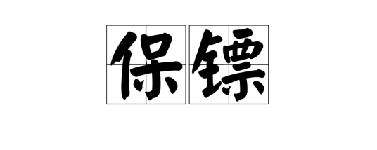 保镖（汉语词语）